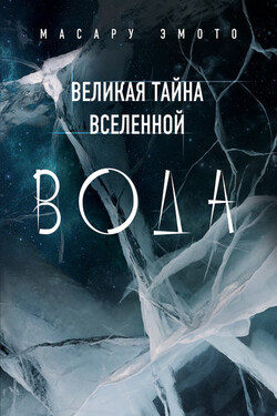 Великая тайна Вселенной. Вода - Масару Эмото