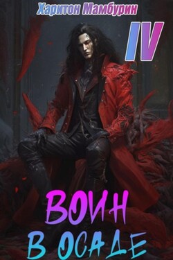 Воин в осаде. Книга четвертая - Харитон Мамбурин