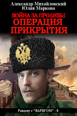 Война за проливы. Операция прикрытия - Александр Борисович Михайловский
