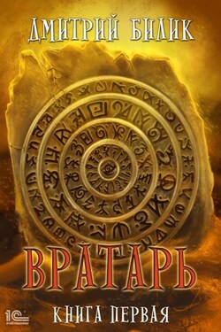 Вратарь. Книга первая - Дмитрий Билик