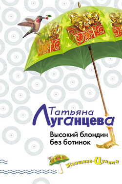 Высокий блондин без ботинок - Татьяна Луганцева