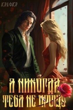 Я никогда тебя не прощу! - Лора Флор
