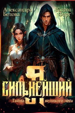 Я – Сильнейший. Тайны великого леса - Вадим Фарг