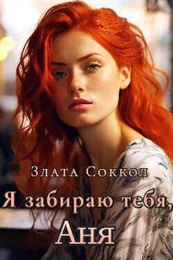 Я забираю тебя, Аня - Злата Соккол