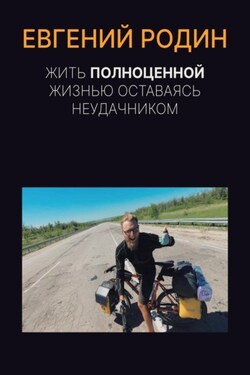 Жить полноценной жизнью, оставаясь неудачником - Евгений Родин