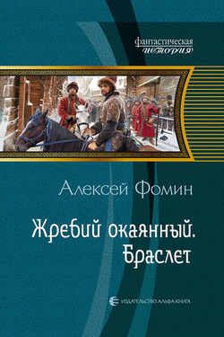 Жребий окаянный. Браслет - Алексей Фомин