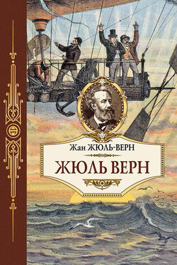 Жюль Верн - Жан Жюль-Верн