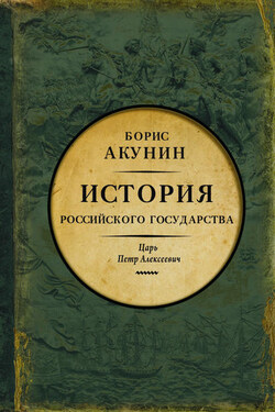 Азиатская европеизация. История Российского государства. Царь Петр Алексеевич - Борис Акунин
