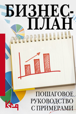 Бизнес-план. Пошаговое руководство с примерами - Коллектив авторов