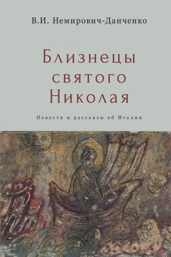 Близнецы святого Николая - Михаил Григорьевич Талалай