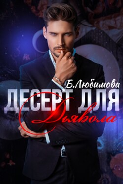 Десерт для Дьявола - Александра Пивоварова