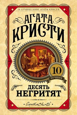Десять негритят - Агата Кристи