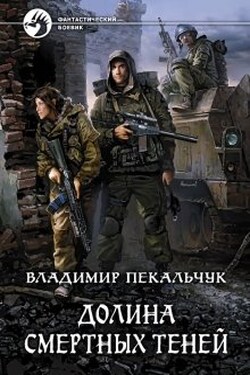 Долина смертных теней - Владимир Пекальчук (Влад Пек)