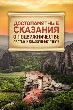 Достопамятные сказания о подвижничестве святых и блаженных отцов - Сборник