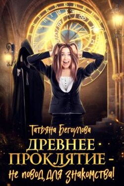 Древнее проклятие - не повод для знакомства! - Татьяна Бегоулова