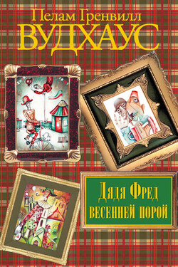 Дядя Фред весенней порой - Пелам Вудхаус