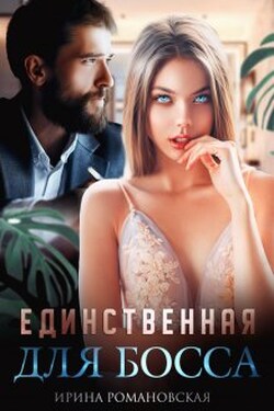 Единственная для босса - Ирина Романовская