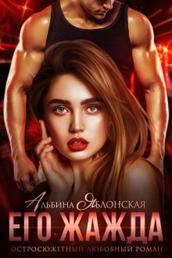 Его жажда - Альбина Яблонская