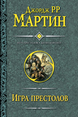 Игра престолов. Битва королей - Джордж Мартин