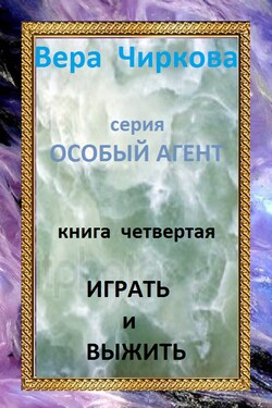 Играть и выжить - Вера Андреевна Чиркова