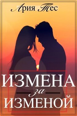 Измена за изменой - Ария Тес