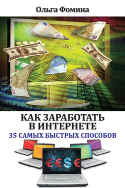 Как заработать в Интернете. 35 самых быстрых способов - Ольга Фомина