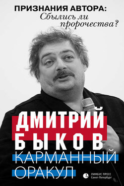 Карманный оракул (сборник) - Дмитрий Быков