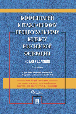 Комментарий к Гражданскому процессуальному кодексу Российской Федерации - Коллектив авторов
