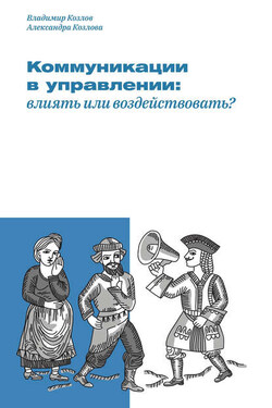 Коммуникации в управлении: влиять или воздействовать? - Владимир Владимирович Козлов