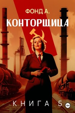 Конторщица–5 - Фонд А.
