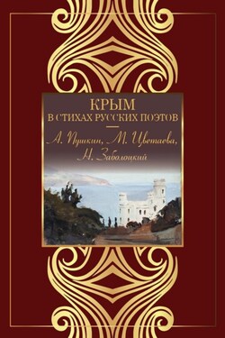 Крым в стихах русских поэтов - Сборник стихотворений