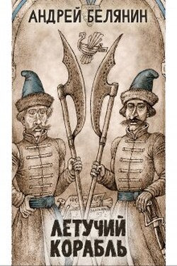 Летучий корабль - Валерий Атамашкин