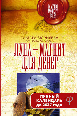 Луна-магнит для денег. Лунный календарь до 2037 года - Юлиана Азарова