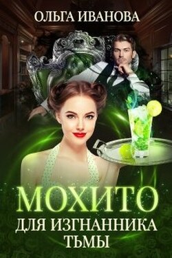 Мохито для изгнанника Тьмы - Ольга Иванова