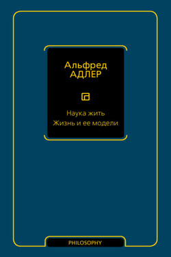Наука жить. Жизнь и ее модели