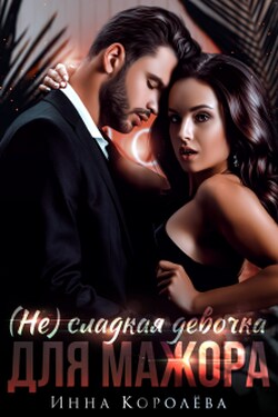 (не)сладкая девочка для мажора - Инна Королёва