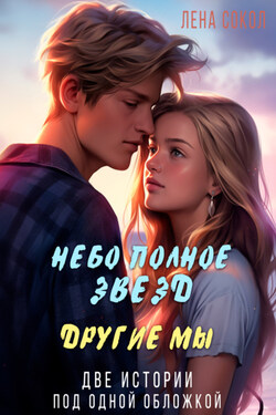 Небо полное звезд. Другие мы - Лена Сокол