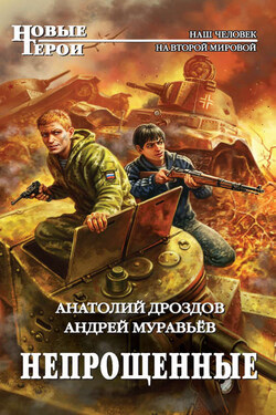 Непрощенные - Анатолий Федорович Дроздов