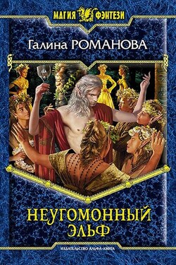 Неугомонный эльф - Галина Романова