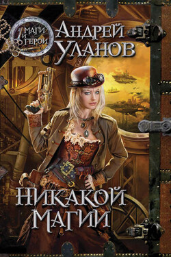 Никакой магии - Андрей Уланов