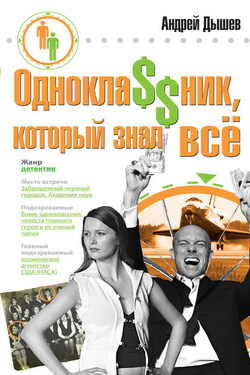 Однокла$$ник, который знал все - Андрей Дышев
