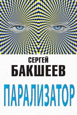 Парализатор - Сергей Бакшеев