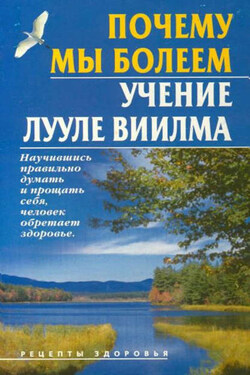 Почему мы болеем. Учение Лууле Виилма - Борис Бах