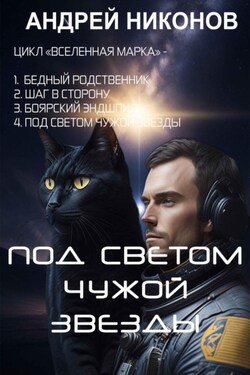 Под светом чужой звезды - Андрей Никонов
