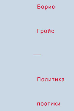 Политика поэтики - Борис Гройс