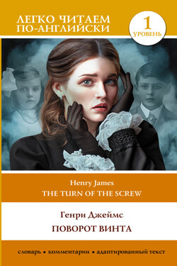 Поворот винта. Уровень 1 / The Turn of the Screw - Генри Джеймс
