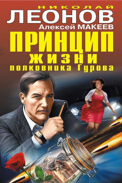 Принцип жизни полковника Гурова (сборник) - Алексей Викторович Макеев