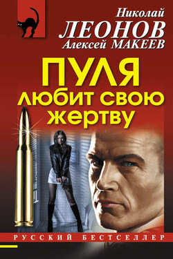 Пуля любит свою жертву - Алексей Викторович Макеев