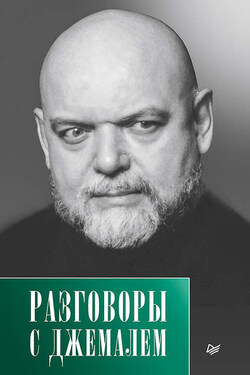 Разговоры с Джемалем - Гейдар Джемаль