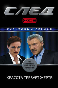 След. Красота требует жертв (сборник) - Коллектив авторов